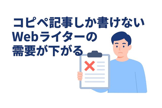 コピペ記事しか書けないWebライターは需要が減少する