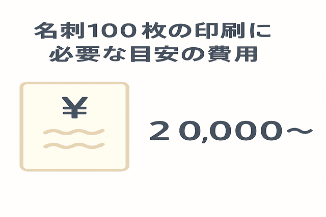 名刺100枚を印刷する際にかかる費用の目安