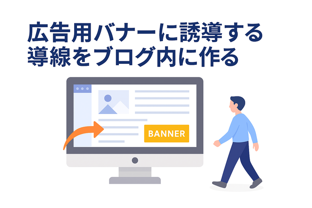 ブログ内に広告バナーへ誘導する導線を設置する