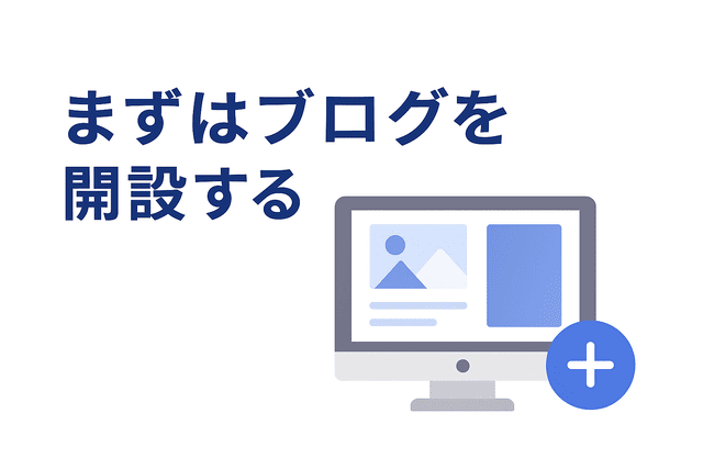 まずは自身でブログを開設する