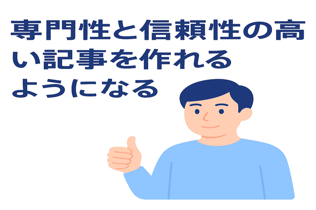 専門性と信頼性を兼ね備えた記事を書ける