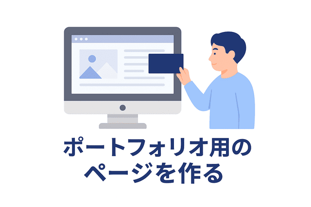 ポートフォリオを掲載する専用ページを作る