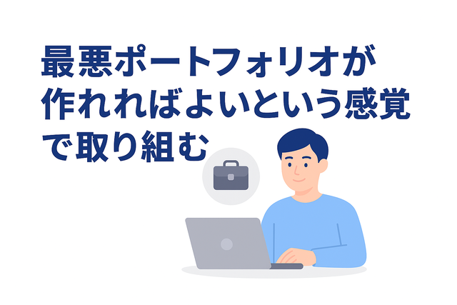 気負わずポートフォリオ作成のつもりでブログに取り組む