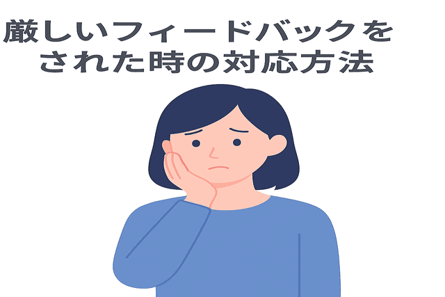 厳しいフィードバック後の正しい対応方法