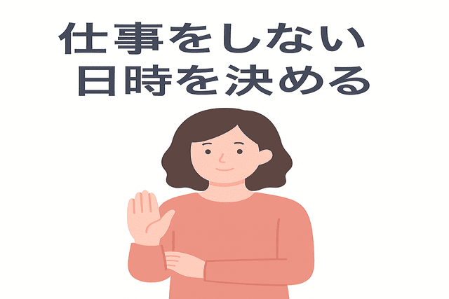 仕事をしない日時を決める
