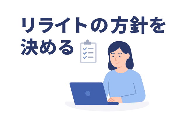 作業を進める前に方針を明確にする