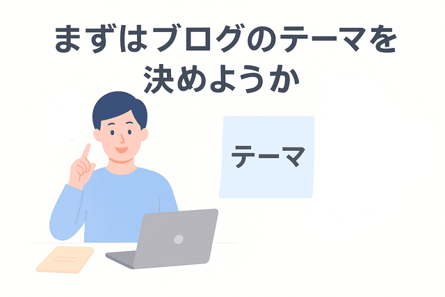 ブログを始める前にテーマを決めることが大切