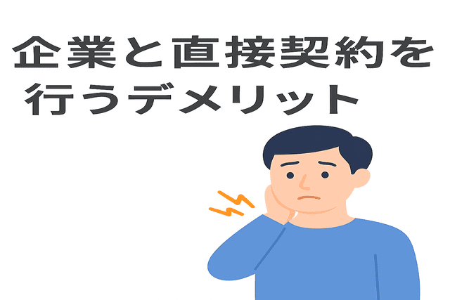Webライター企業と直接契約をする際のデメリット