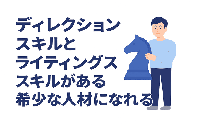 ディレクションとライティングのスキルを持ち価値の高い人材になれる