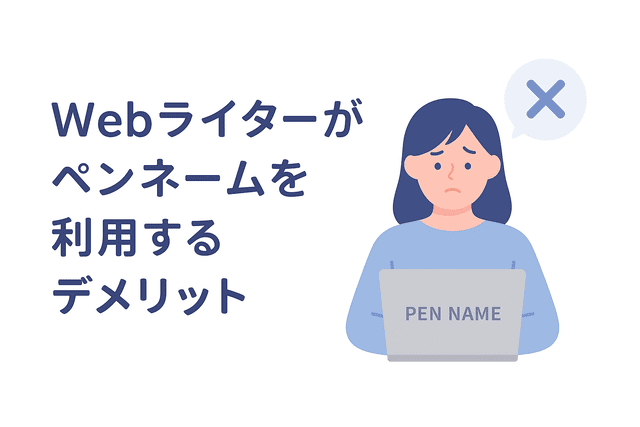 Webライターがペンネームを利用する際のデメリット