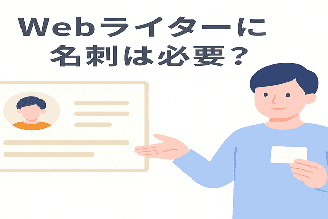 Webライターに名刺は必要かという疑問