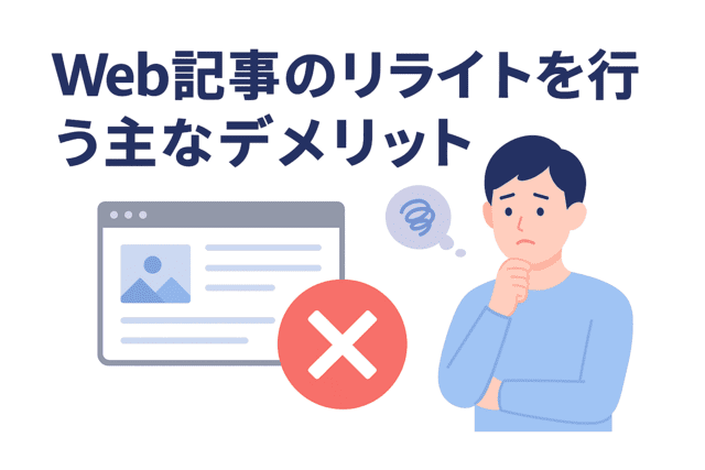 Web記事のリライトで考慮すべき主なデメリット