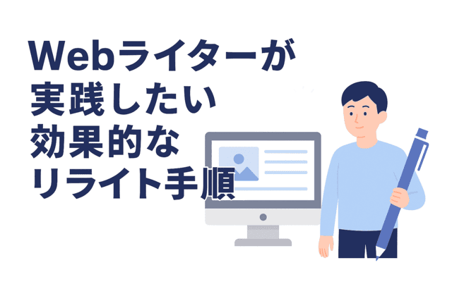 Webライターが実践したい効果的なリライト手順