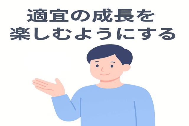 適宜の成長を楽しむようにする