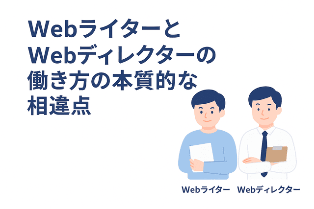 WebライターとWebディレクターの働き方の本質的な違い