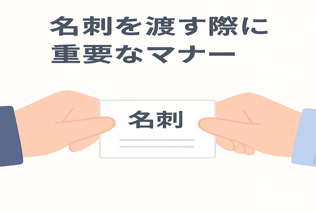 名刺を渡す際に気をつけたいマナー