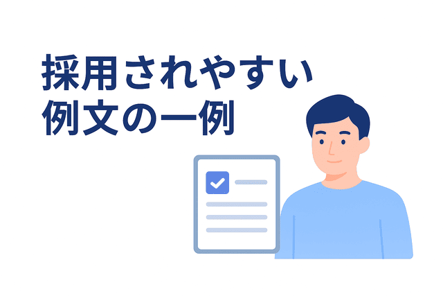 採用につながりやすい応募文の一例を紹介