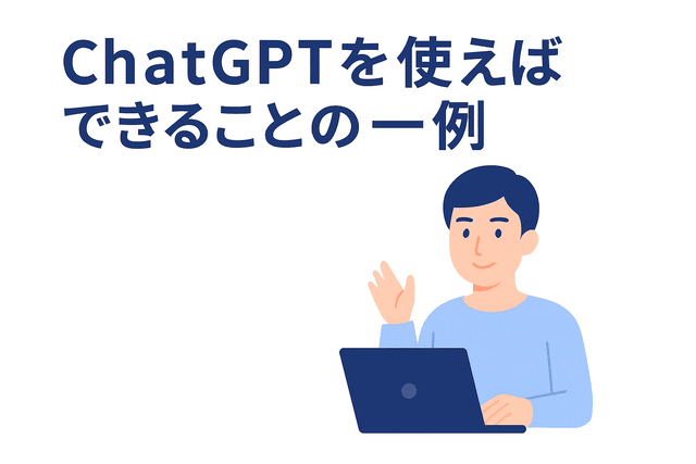 ChatGPTを使うことで実現できることの一例