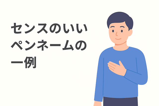 センスのあるWebライターのペンネームの例