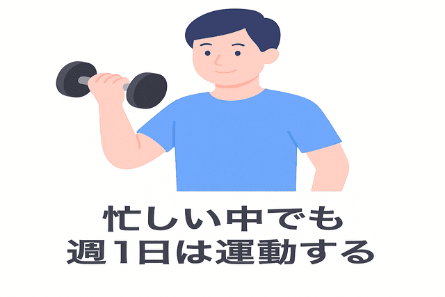 忙しい中でも週１日でも運動をする