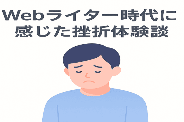 Webライター時代に感じた挫折体験