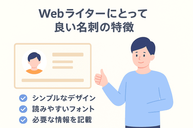 Webライターにとって良い名刺の特徴