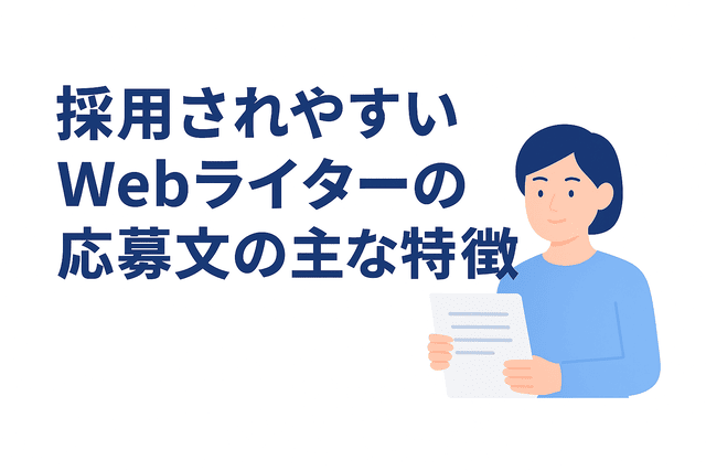 採用されやすいWebライターの応募文に見られる主な特徴を紹介
