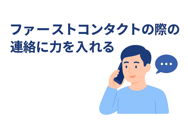 ファーストコンタクトには丁寧なやり取りを心がける