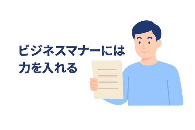 直接契約ではビジネスマナーには力を入れる