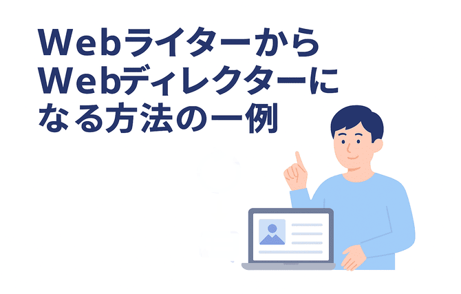 WebライターからWebディレターになる方法の一例