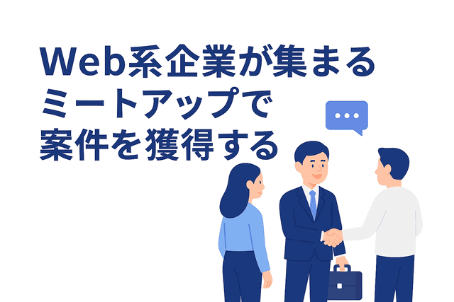 Web系企業が集まるミートアップに参加して案件を獲得する