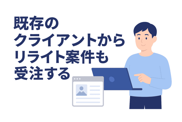 既存のクライアントからリライト案件を受注する