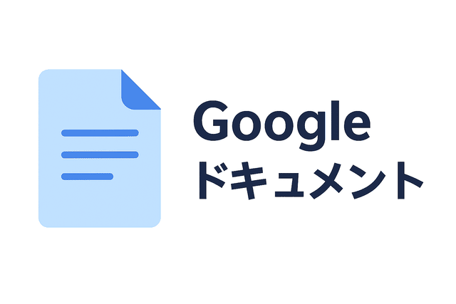 Googleドキュメント