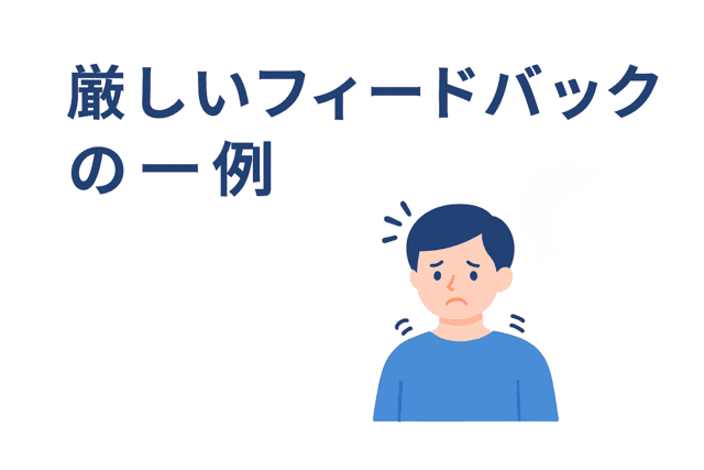 厳しいフィードバックの一例