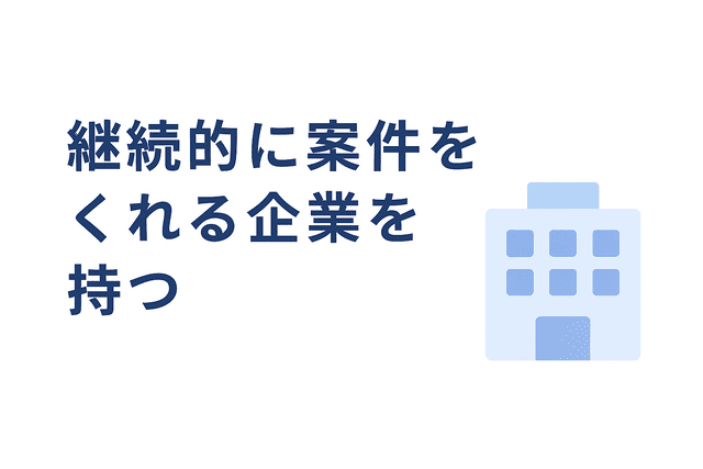 継続的に仕事をくれる企業を持つ