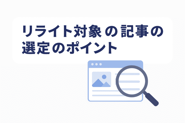 リライト対象の記事を選ぶ際に意識すべきポイント