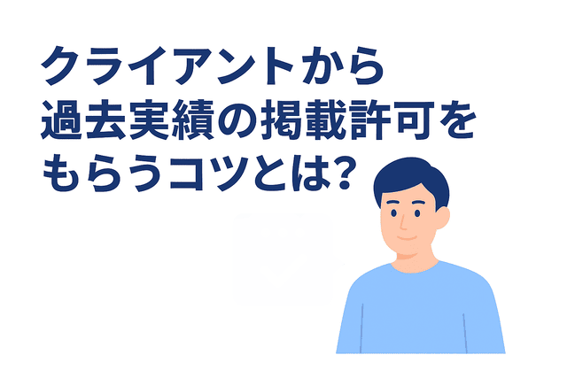 クライアントから過去実績の掲載許可をもらうコツはあるか