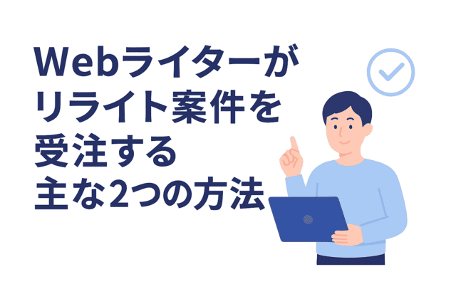 Webライターがリライト案件を受注するための主な2つの方法