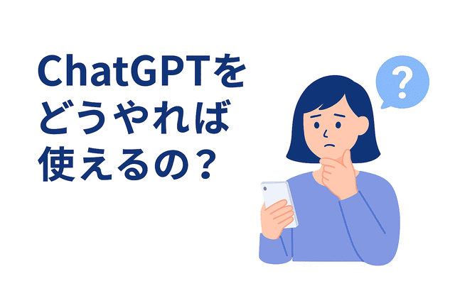 ChatGPTを実際にどうやって使うのか