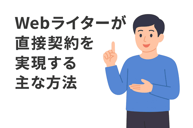 Webライターが直接契約を実現するための主な方法を紹介