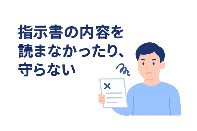指示書の内容を読まなかったり守らなかったりする