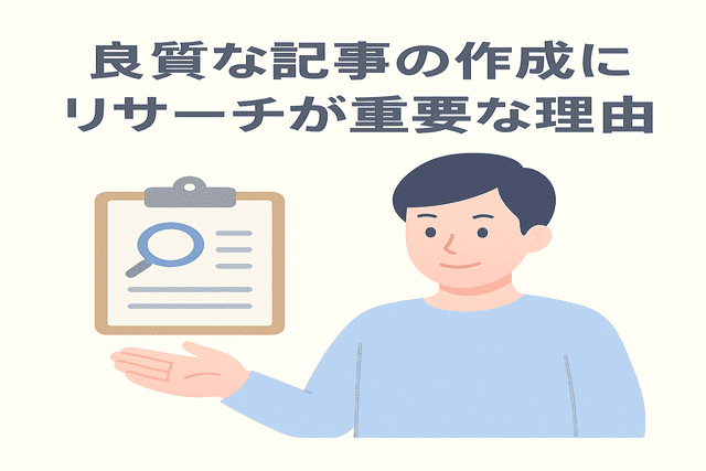 良質な記事を作成するためにリサーチが欠かせない理由