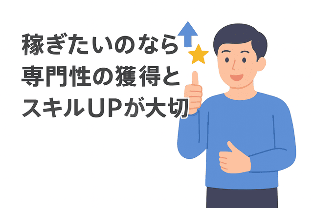 稼ぎたいなら専門性の獲得とスキルアップが大切