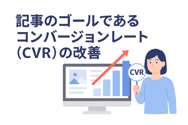 記事のゴールであるコンバージョンレート（CVR）の改善