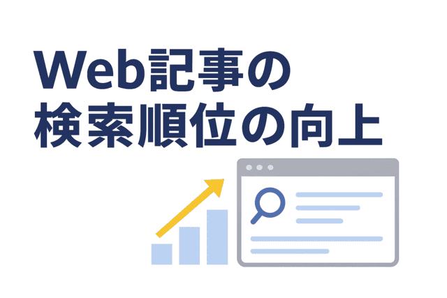 Web記事の検索順位の向上