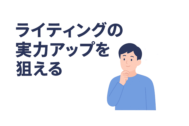 ブログを通じてライティングの実力アップを狙える