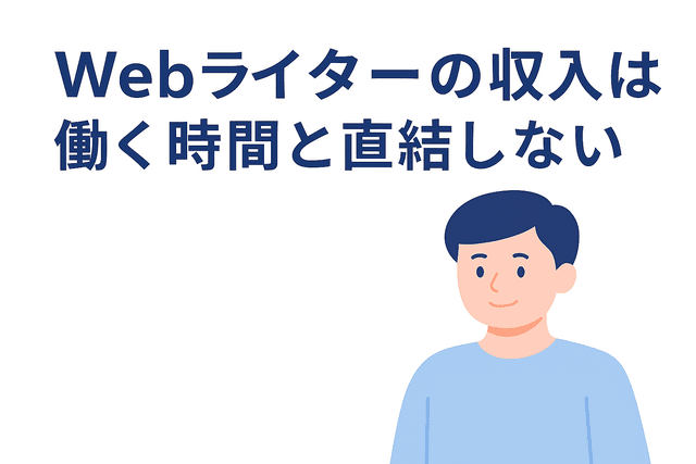 Webライターの収入は働く時間と直結しない