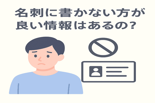 名刺に書かないほうが良い情報はあるのかという疑問