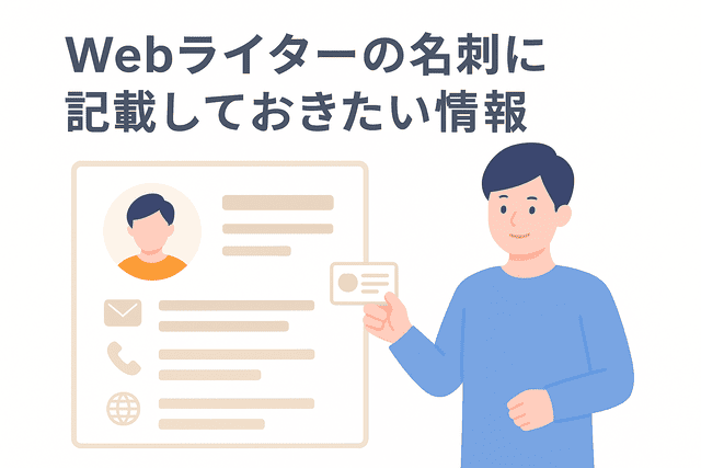 Webライターの名刺に記載しておきたい情報