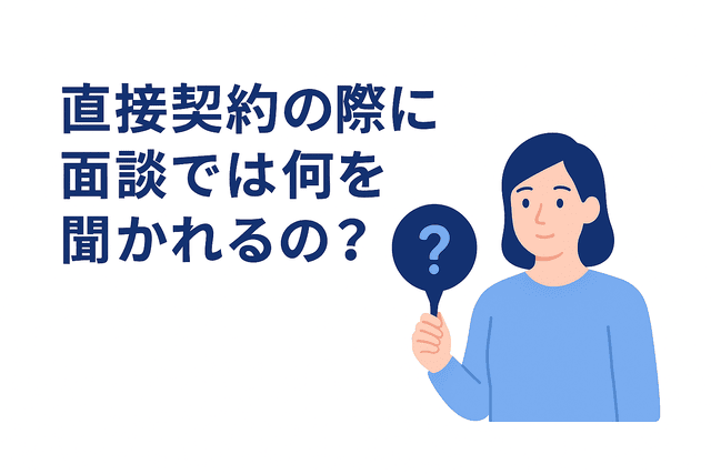 直接契約の面談でよく聞かれる質問内容とは